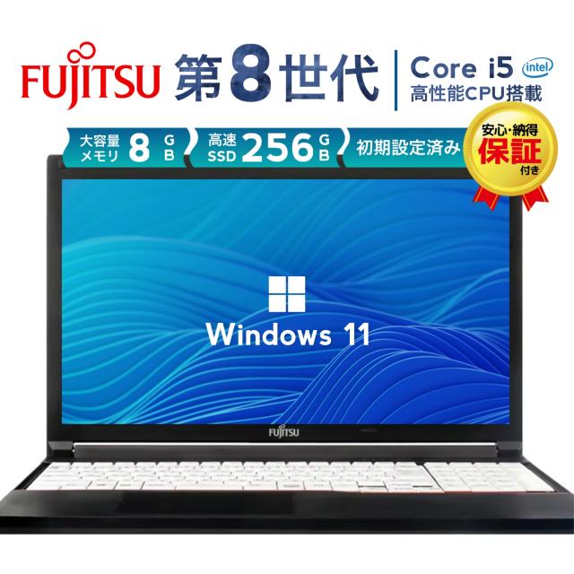 富士通 8世代i5 ノートパソコン Windows11 SSD オフィス付 52 店長
